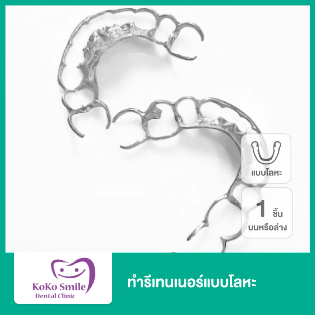 ทำรีเทนเนอร์แบบโลหะ 1 ชิ้น ฟันบนหรือล่าง