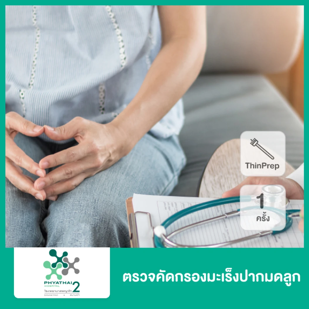 ตรวจคัดกรองมะเร็งปากมดลูก ด้วยวิธี ThinPrep 1 ครั้ง