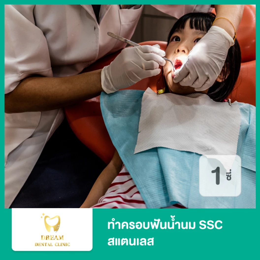 ทำครอบฟันน้ำนม SSC สแตนเลส สำหรับฟัน 1 ซี่