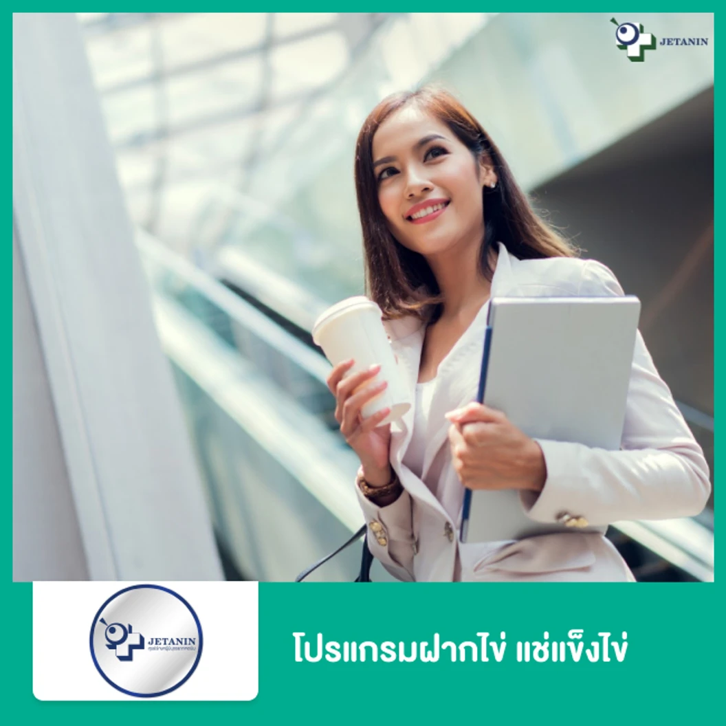 โปรแกรมฝากไข่ แช่แข็งไข่