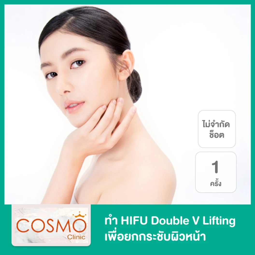 ทำ HIFU Double V Lifting ไม่จำกัดช็อต เพื่อยกกระชับผิวหน้า 1 ครั้ง
