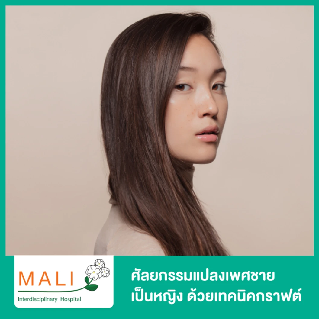 ศัลยกรรมแปลงเพศชายเป็นหญิง ด้วยเทคนิคกราฟต์ (Graft)