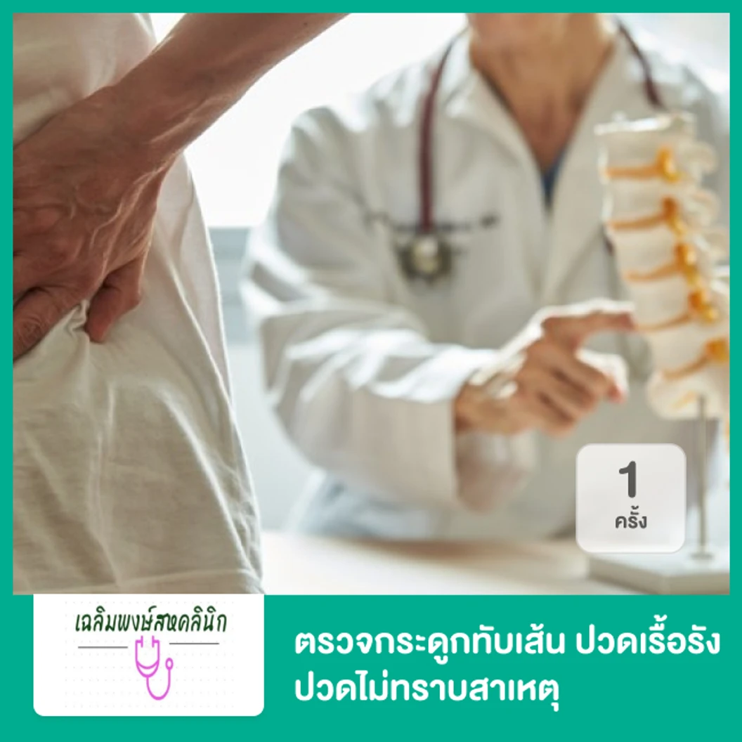ตรวจกระดูกทับเส้น ปวดเรื้อรัง ปวดไม่ทราบสาเหตุ 1 ครั้ง