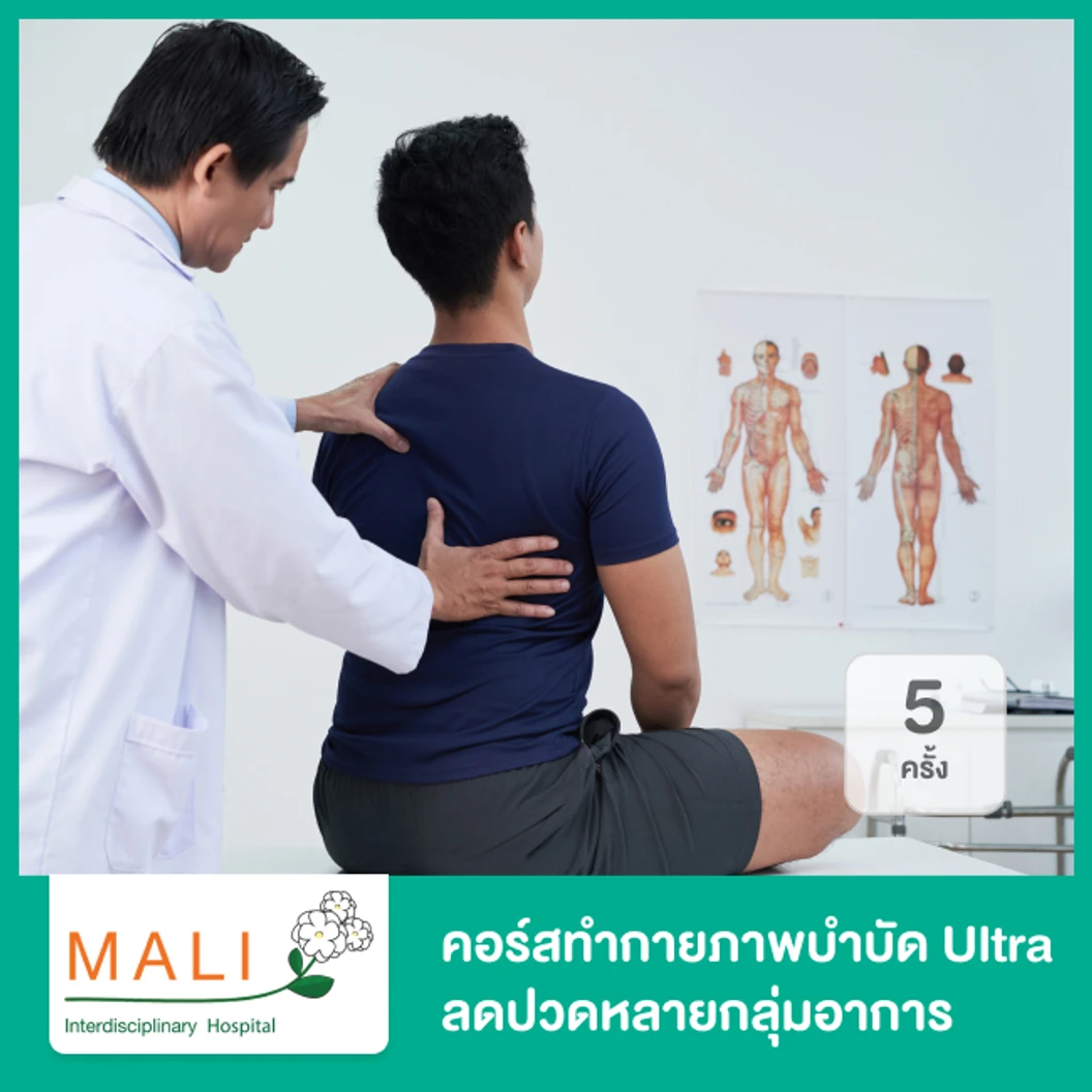คอร์สทำกายภาพบำบัด Ultra ลดปวดหลายกลุ่มอาการ 5 ครั้ง