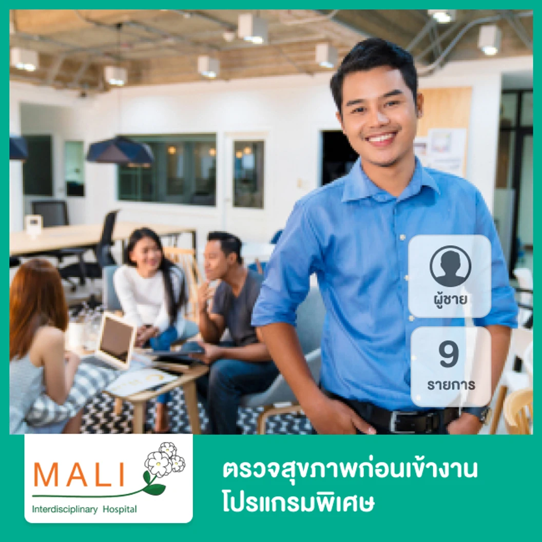 ตรวจสุขภาพก่อนเข้างาน โปรแกรมพิเศษ 9 รายการ สำหรับผู้ชาย