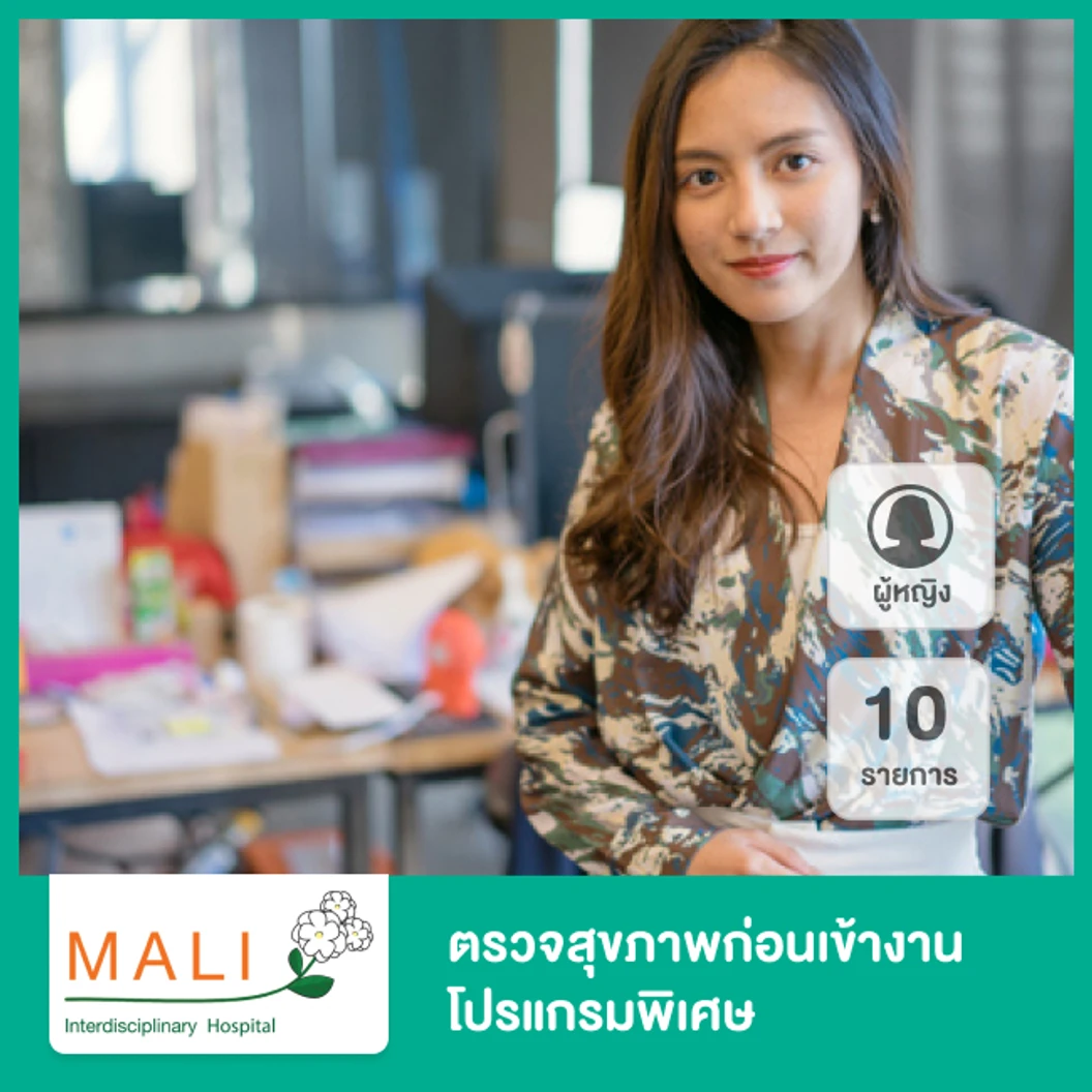 ตรวจสุขภาพก่อนเข้างาน โปรแกรมพิเศษ 10 รายการ สำหรับผู้หญิง