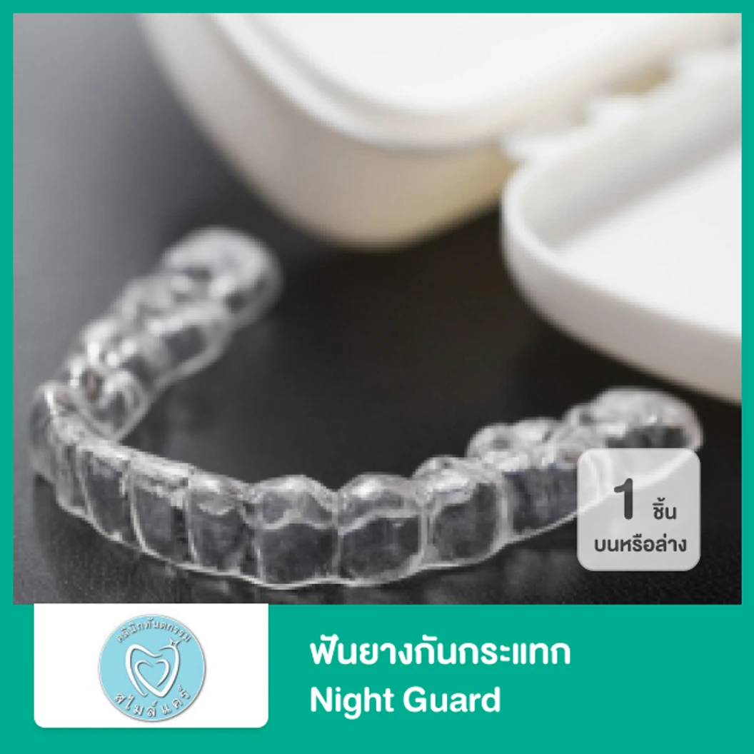 ฟันยางกันกระแทก Night Guard 1 ชิ้น ฟันบนหรือล่าง