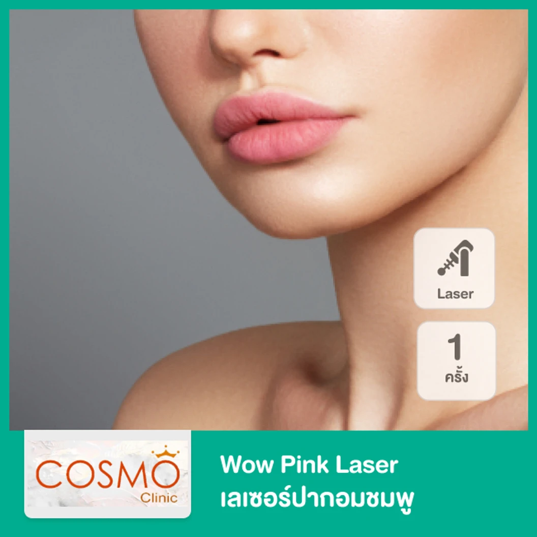 Wow Pink Laser เลเซอร์ปากอมชมพู ด้วย Q-Switch Nd:YAG 1 ครั้ง