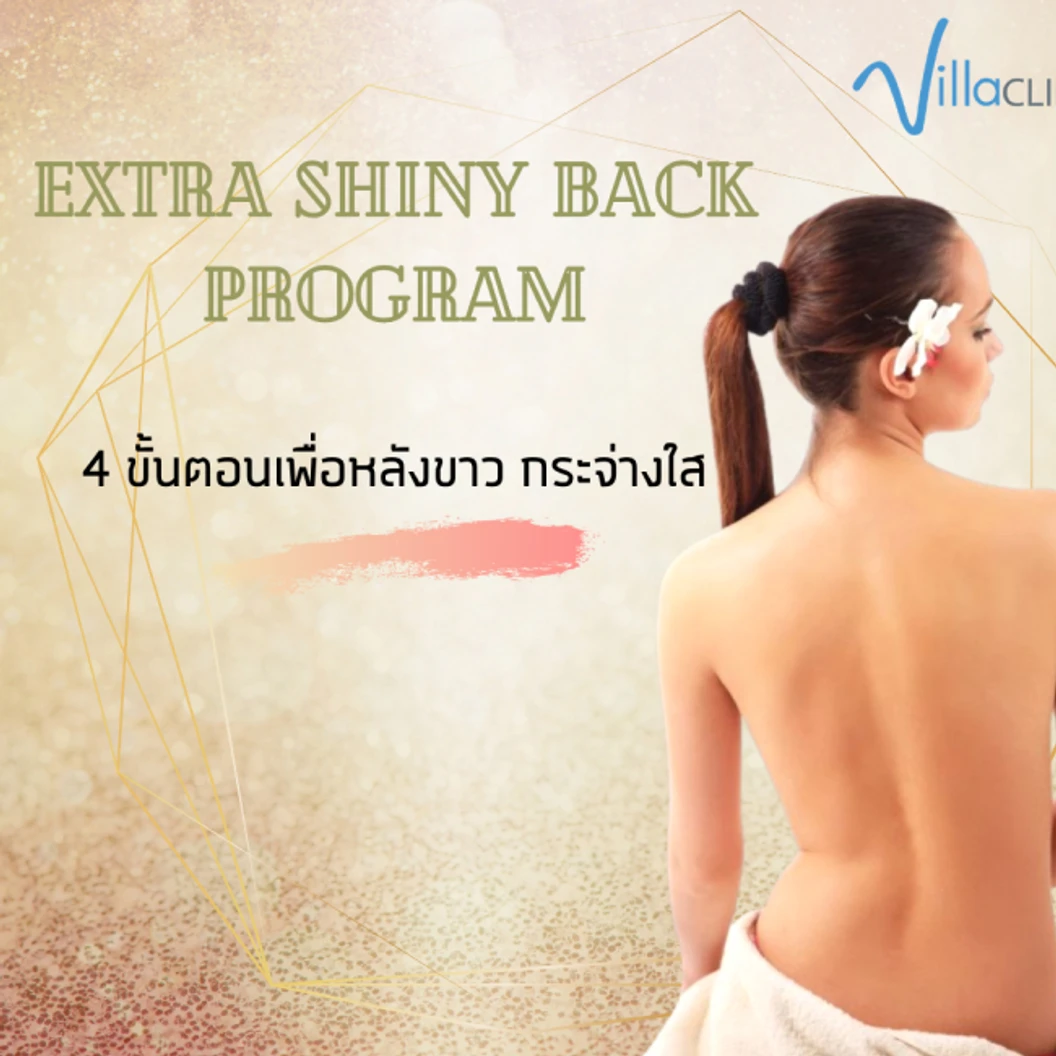 Extra Shiny Back ทำทรีตเมนต์กระชับผิว ด้วยคลื่น Ultrasonic บริเวณแผ่นหลัง 1 ครั้ง