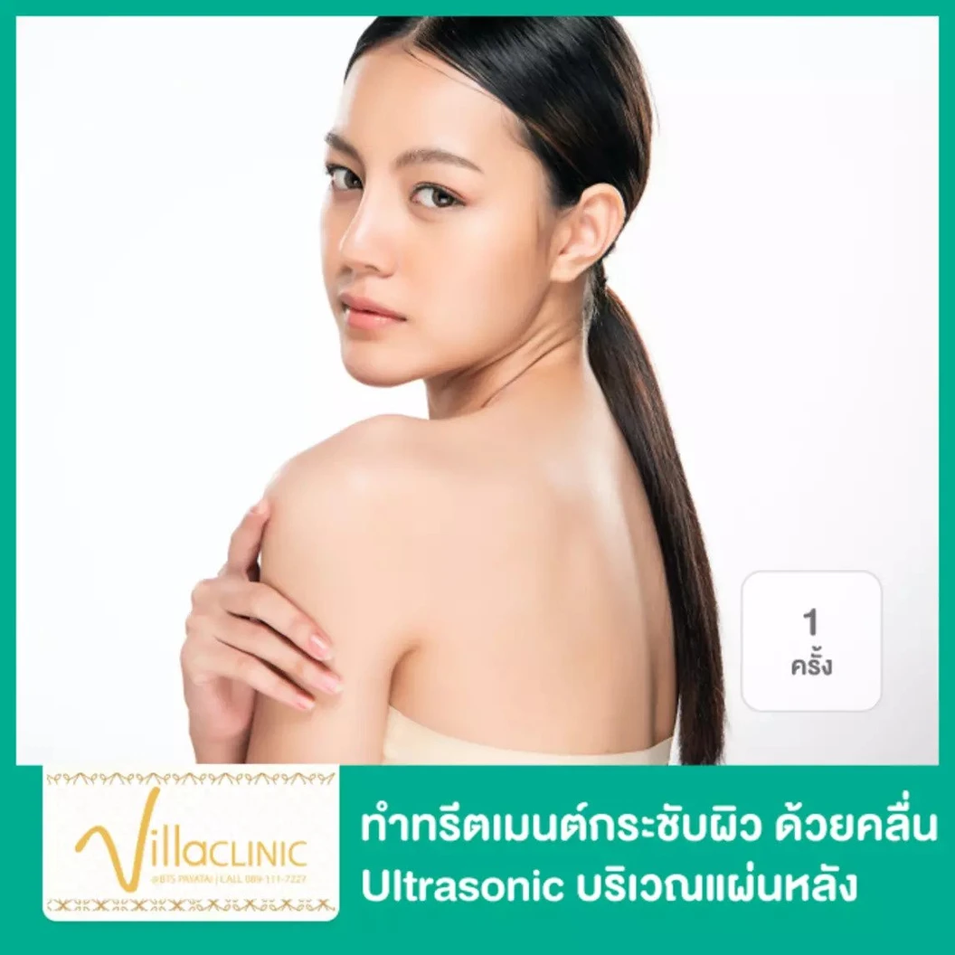Extra Shiny Back ทำทรีตเมนต์กระชับผิว ด้วยคลื่น Ultrasonic บริเวณแผ่นหลัง 1 ครั้ง