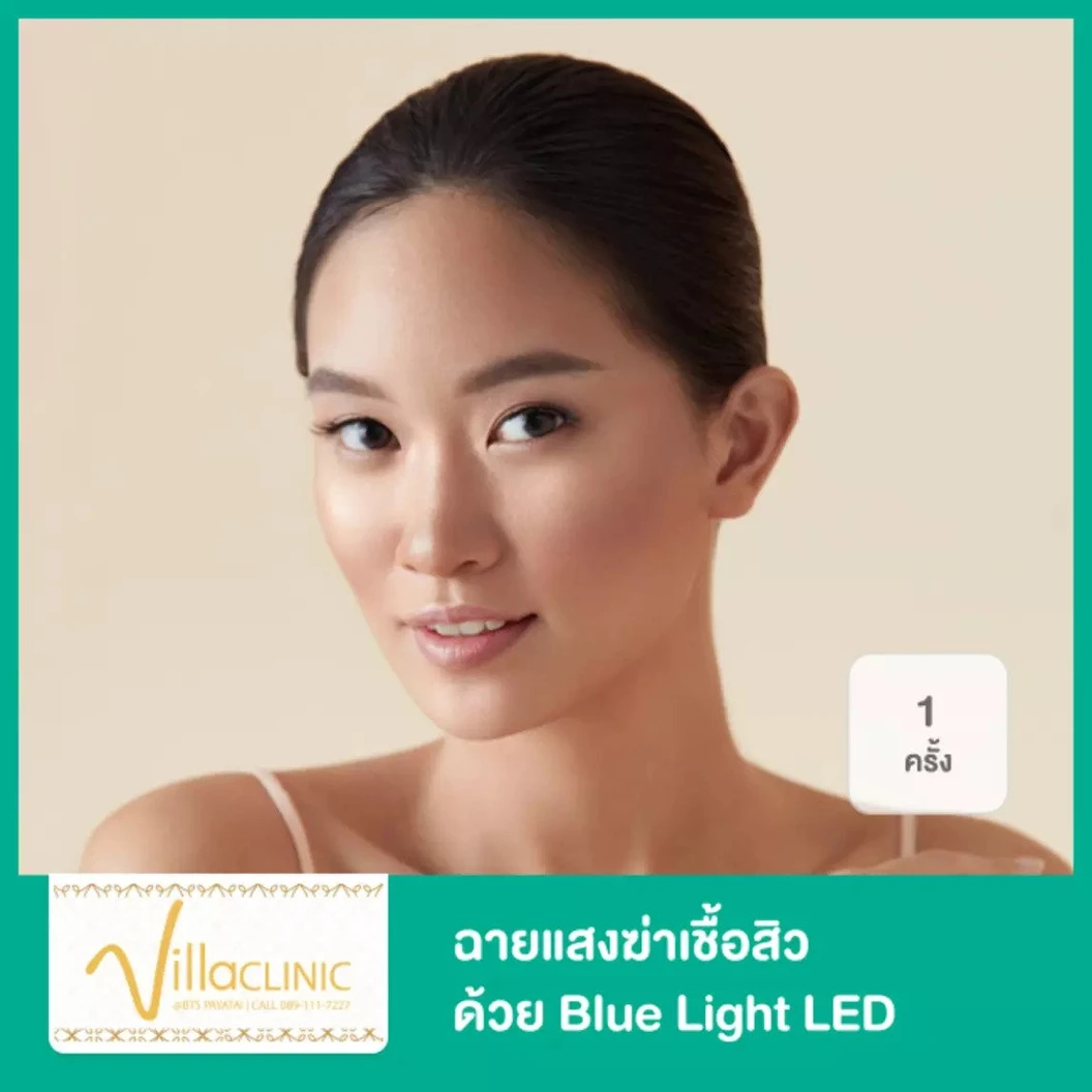 ฉายแสงฆ่าเชื้อสิว ด้วย Blue Light LED 1 ครั้ง