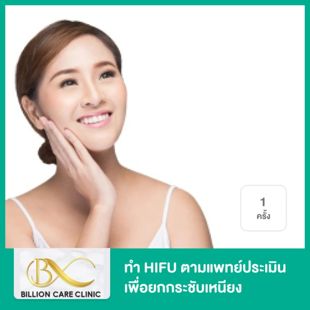 ทำ HIFU ด้วยเครื่อง Ultraformer III จำนวนช็อตตามแพทย์ประเมิน เพื่อยกกระชับเหนียง 1 ครั้ง