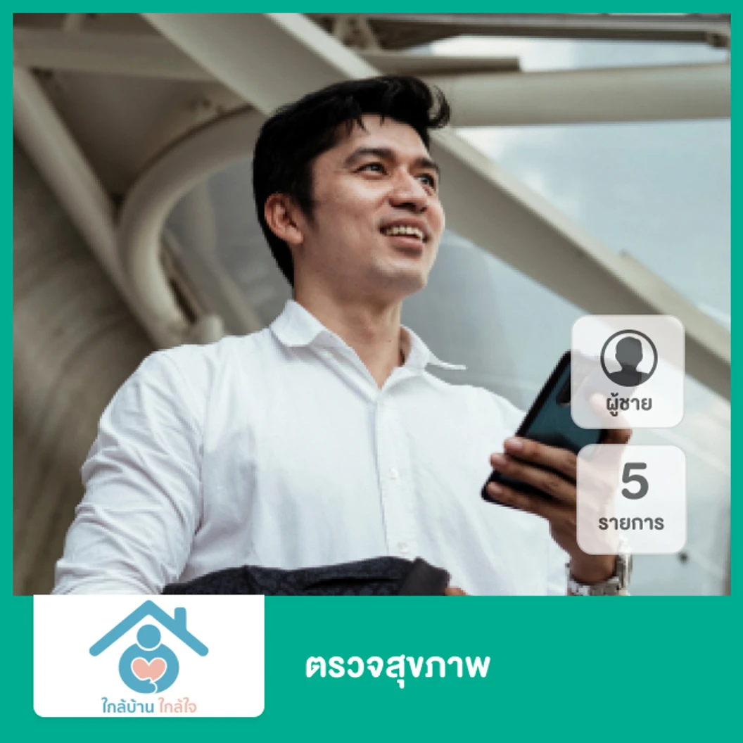 ตรวจสุขภาพ 5 รายการ สำหรับผู้ชาย