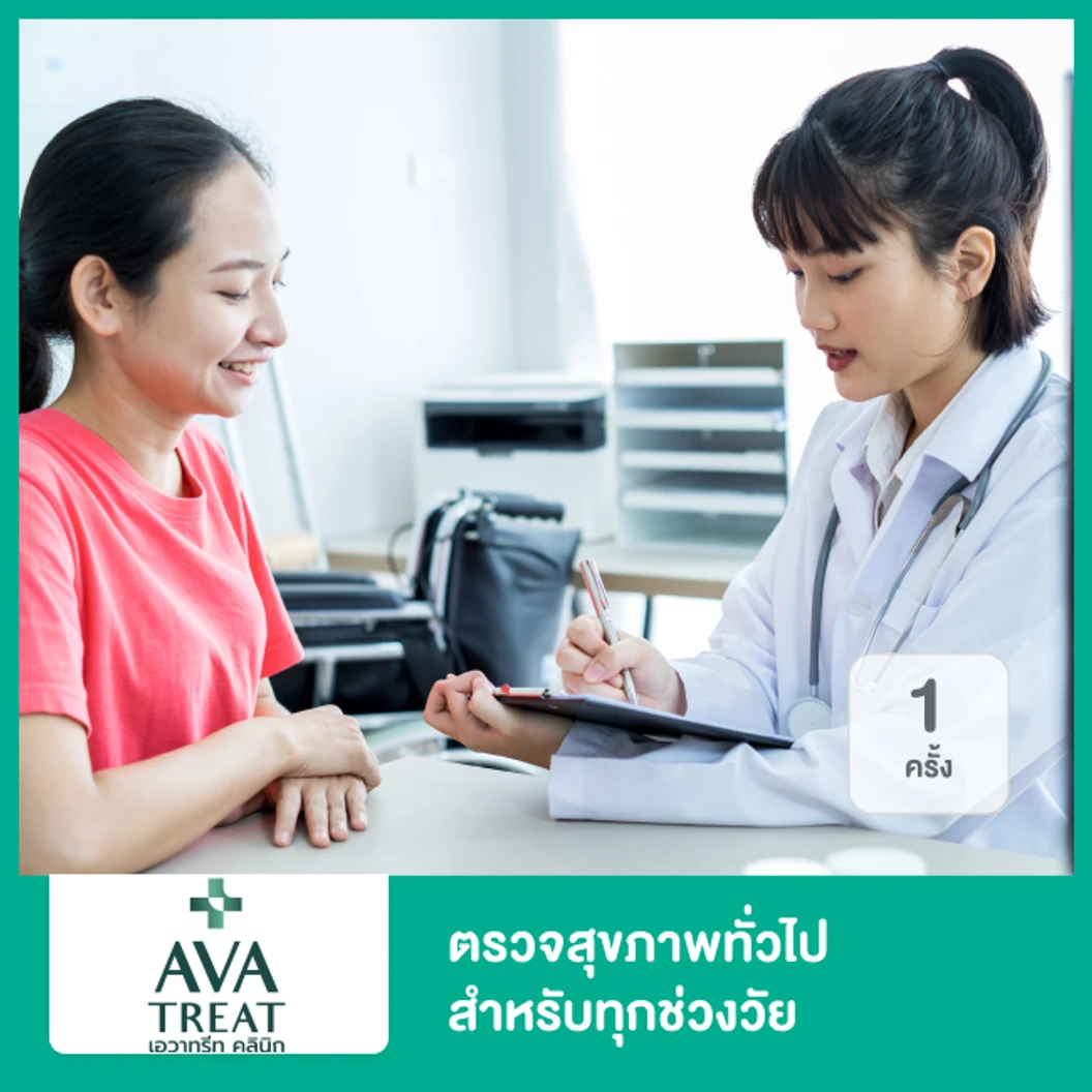 ตรวจสุขภาพทั่วไป 1 ครั้ง สำหรับทุกช่วงวัย