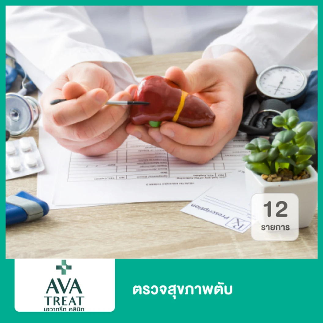 โปรแกรมตรวจการทำงานของตับ 12 รายการ