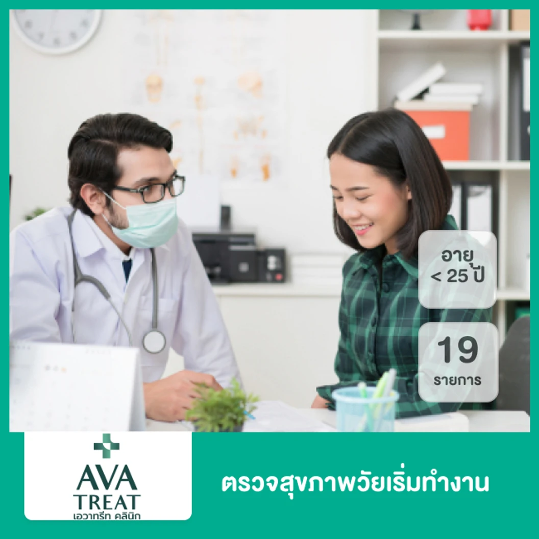 ตรวจสุขภาพวัยเริ่มทำงาน 19 รายการ สำหรับผู้ที่อายุน้อยกว่า 35 ปี