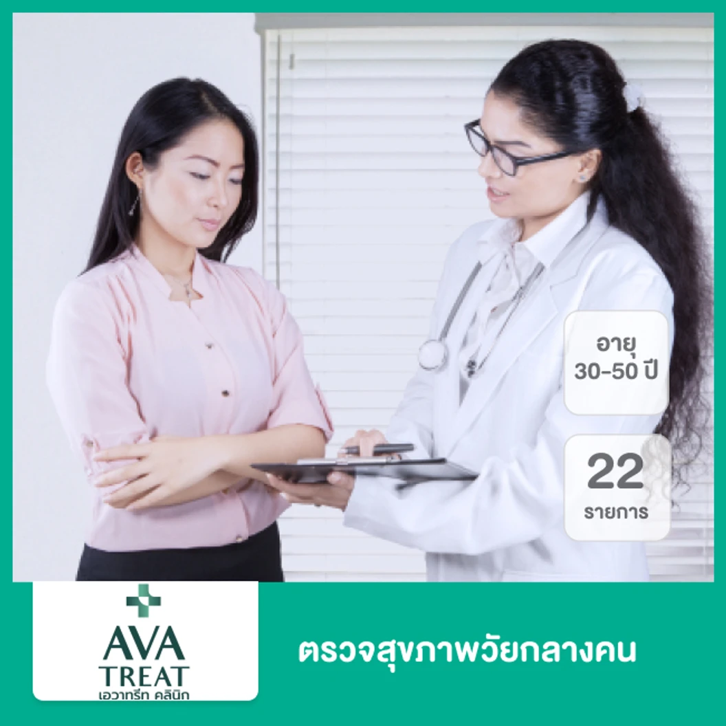 ตรวจสุขภาพวัยกลางคน 22 รายการ สำหรับผู้ที่อายุ 35-50 ปี