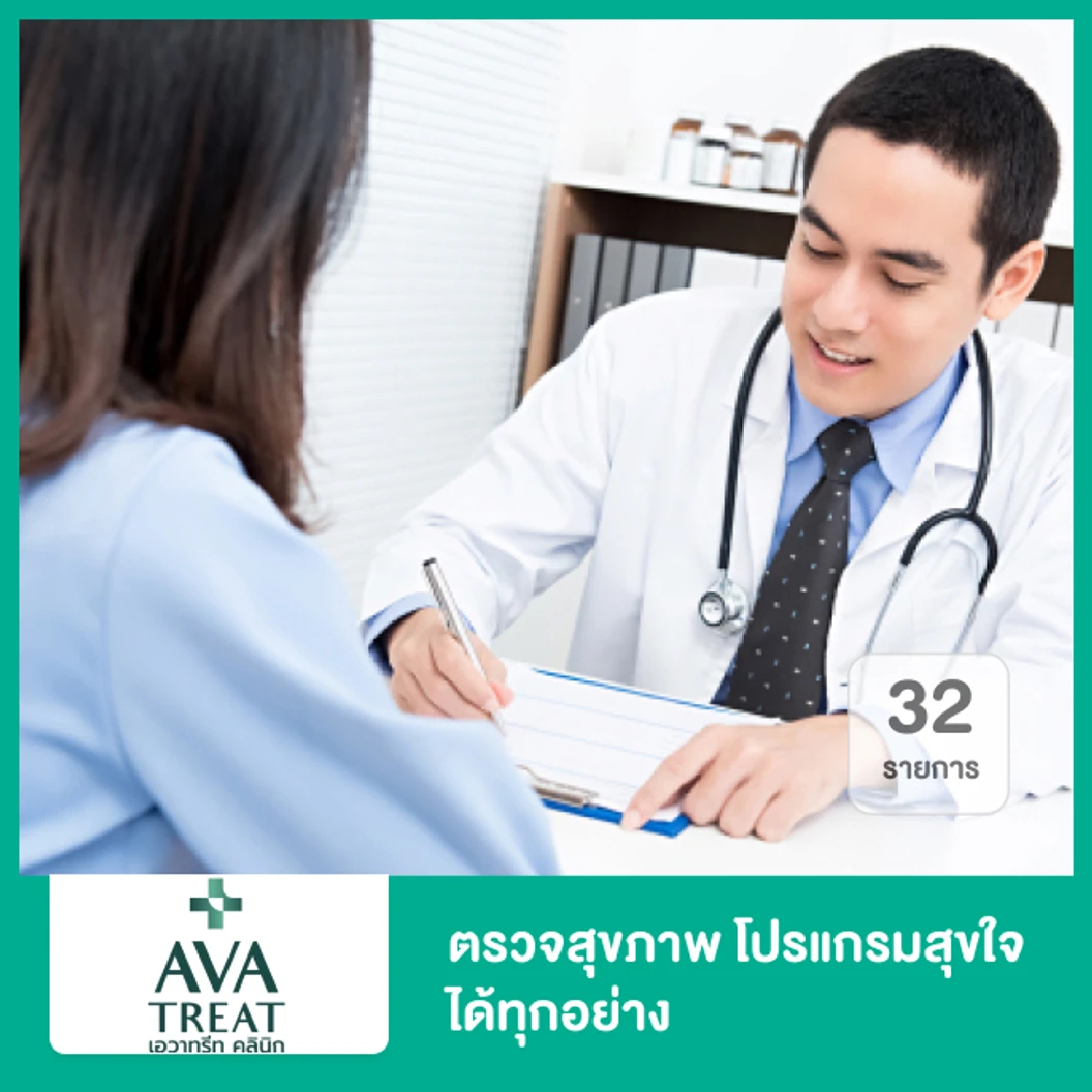 ตรวจสุขภาพ โปรแกรมสุขใจ ได้ทุกอย่าง 32 รายการ