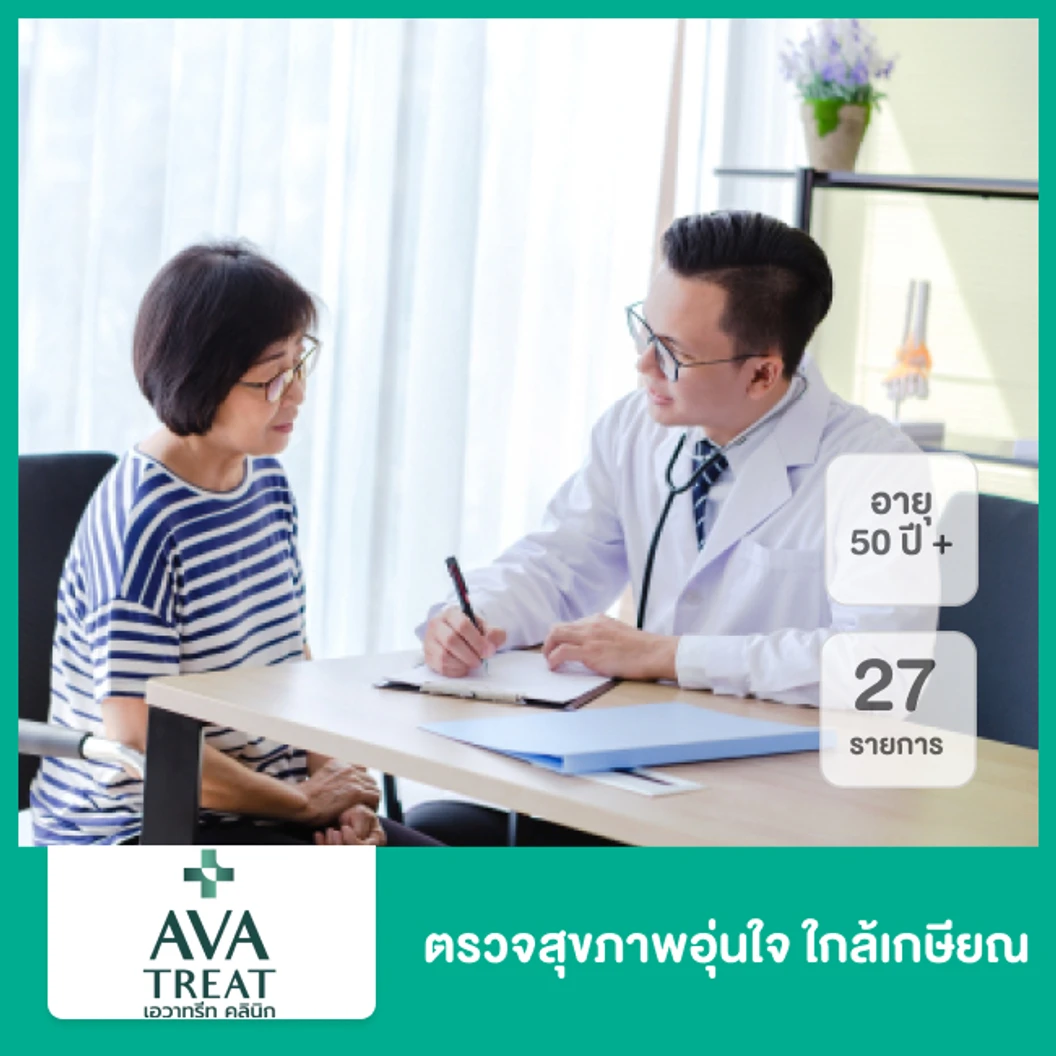 ตรวจสุขภาพอุ่นใจ ใกล้เกษียณ 27 รายการ สำหรับอายุ 50 ปีขึ้นไป