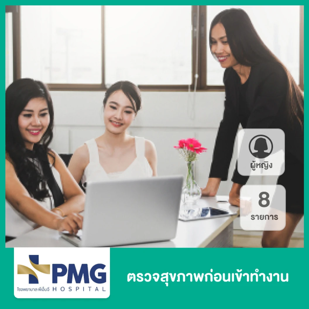 ตรวจสุขภาพก่อนเข้าทำงาน 8 รายการ สำหรับผู้หญิง