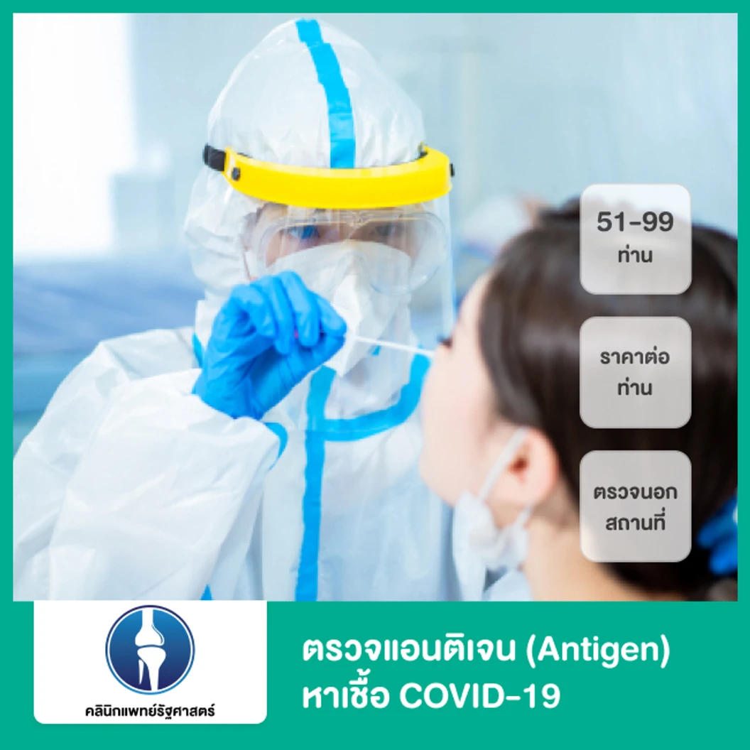 ตรวจแอนติเจนหาเชื้อ COVID-19 ด้วยชุดทดสอบ Antigen Test Kit แบบบริการนอกสถานที่ สำหรับ 51-99 ท่าน (ราคาต่อท่าน)