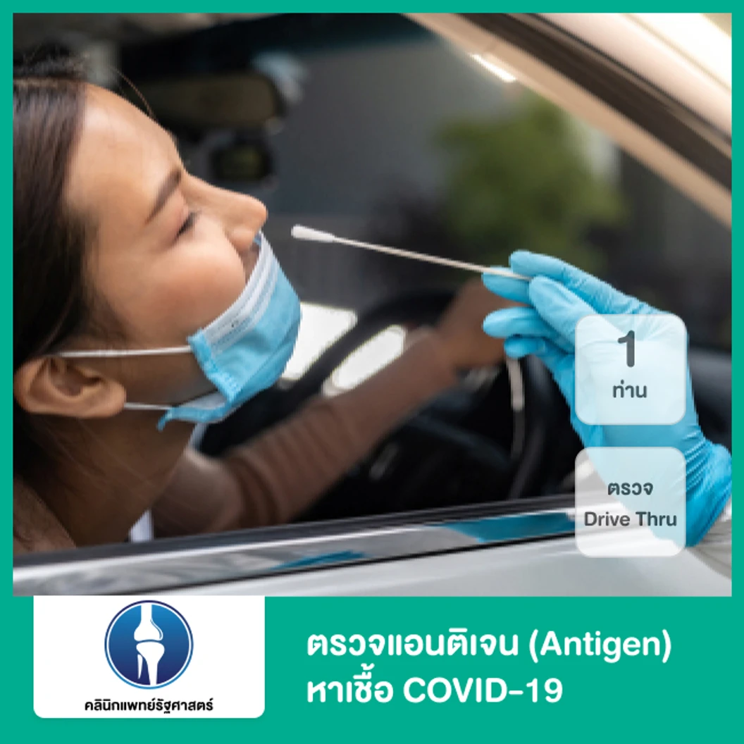 ตรวจแอนติเจนหาเชื้อ COVID-19 ด้วยชุดทดสอบ Antigen Test Kit แบบ Drive Thru สำหรับ 1 ท่าน