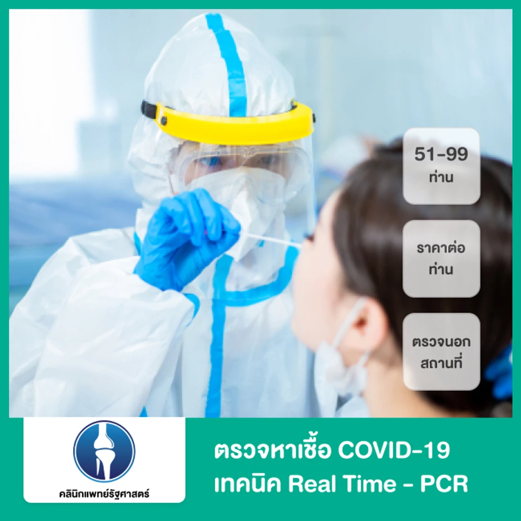 ตรวจหาเชื้อ COVID-19 เทคนิค Real Time - PCR แบบบริการนอกสถานที่ สำหรับ 51-99 ท่าน (ราคาต่อท่าน)