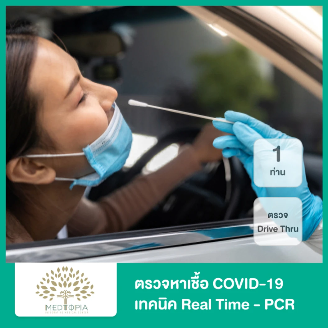 ตรวจหาเชื้อ COVID-19 เทคนิค Real Time - PCR แบบ Drive Thru สำหรับ 1 ท่าน