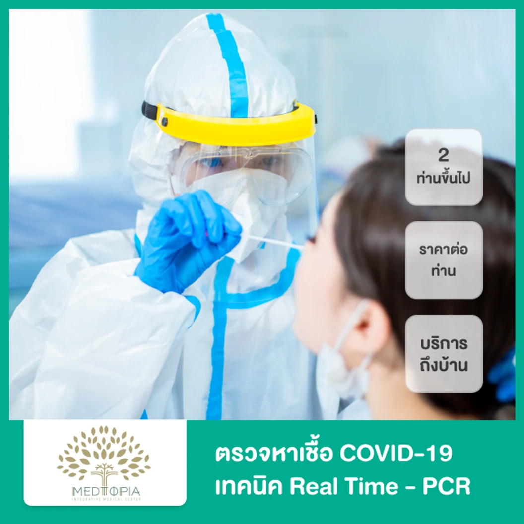 ตรวจหาเชื้อ COVID-19 เทคนิค Real Time - PCR แบบ บริการถึงบ้าน ราคาต่อ 1 ท่าน ราคานี้ต้องซื้อ 2 ท่านขึ้นไป