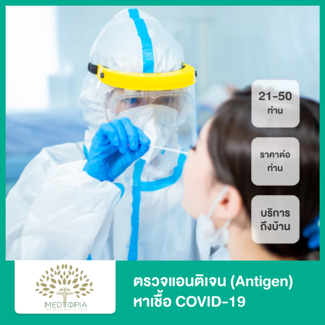 ตรวจแอนติเจนหาเชื้อ COVID-19 ด้วยชุดทดสอบ Antigen Test Kit แบบบริการถึงบ้าน สำหรับ 21-50 ท่าน (ราคาต่อท่าน)