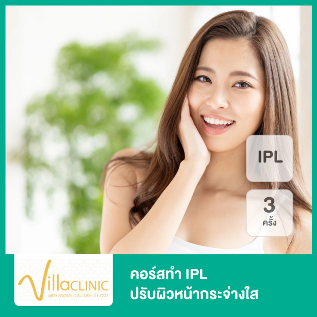 คอร์สทำ IPL ปรับผิวหน้ากระจ่างใส ด้วยเครื่อง Trios IPL Rejuvenation 3 ครั้ง