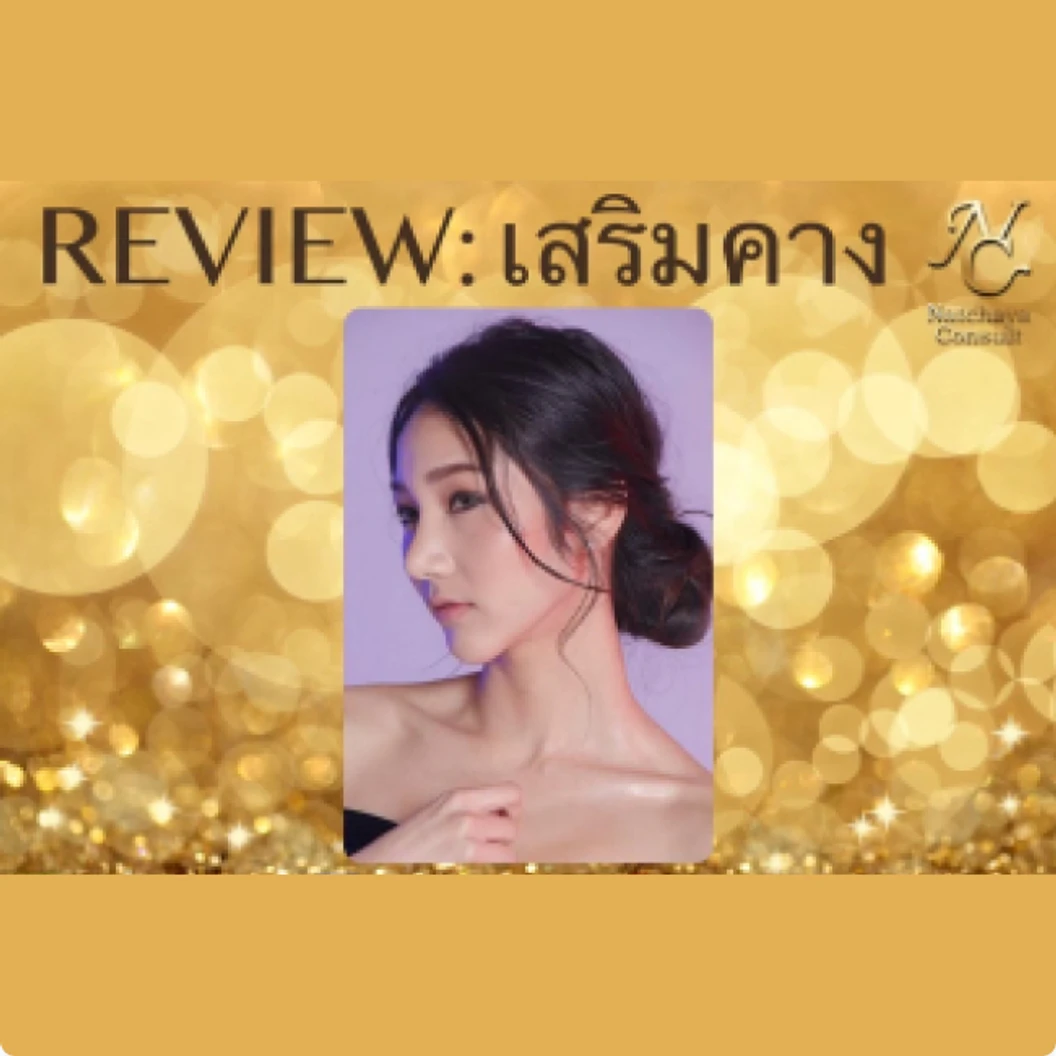เสริมคางด้วยซิลิโคน เกรดพรีเมียม (เทคนิคแผลนอก)
