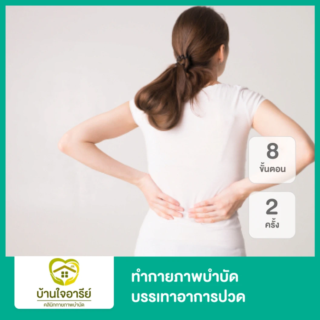 ทำกายภาพบำบัด บรรเทาอาการปวด 8 ขั้นตอน 2 ครั้ง