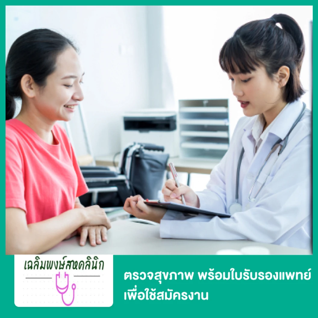 ตรวจสุขภาพ พร้อมใบรับรองแพทย์ เพื่อใช้สมัครงาน