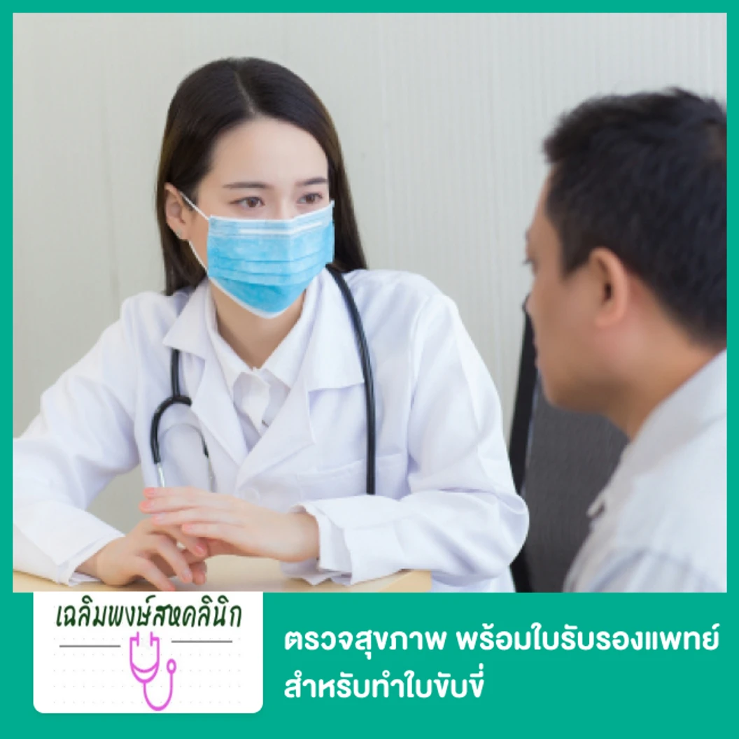 ตรวจสุขภาพ พร้อมใบรับรองแพทย์ สำหรับทำใบขับขี่