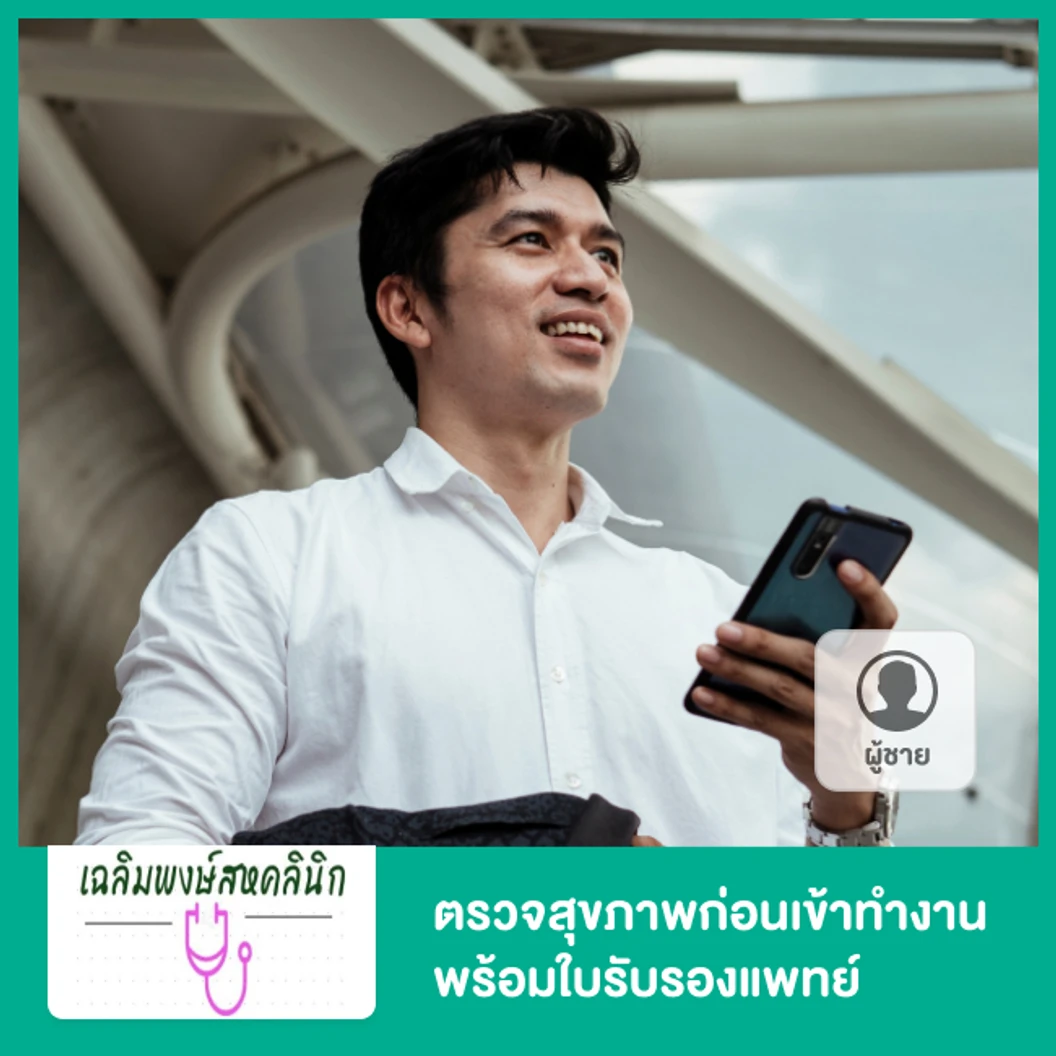 ตรวจสุขภาพก่อนเข้าทำงาน พร้อมใบรับรองแพทย์ สำหรับผู้ชาย
