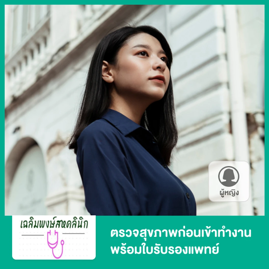 ตรวจสุขภาพก่อนเข้าทำงาน พร้อมใบรับรองแพทย์ สำหรับผู้หญิง