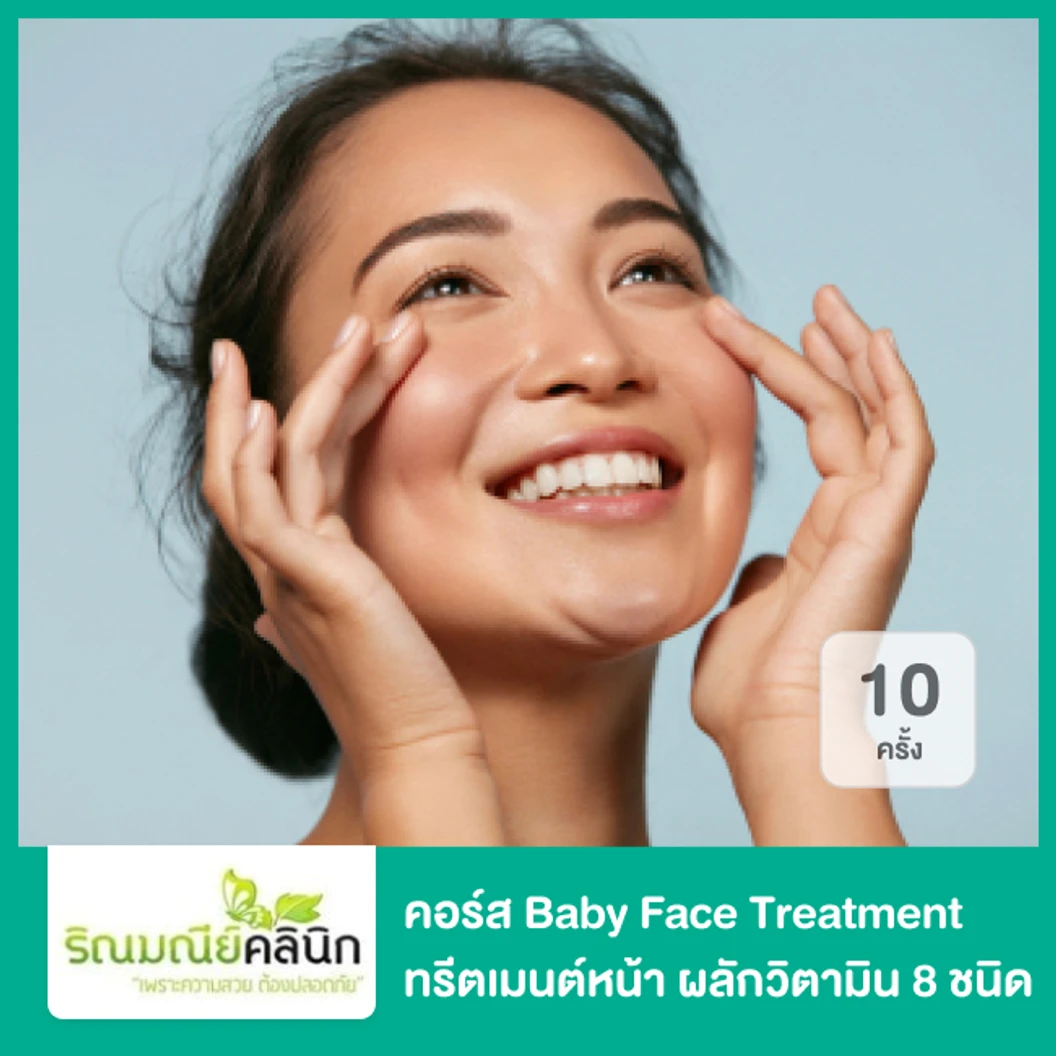 คอร์ส Baby Face Treatment ทรีตเมนต์หน้า ผลักวิตามิน 8 ชนิด 10 ครั้ง