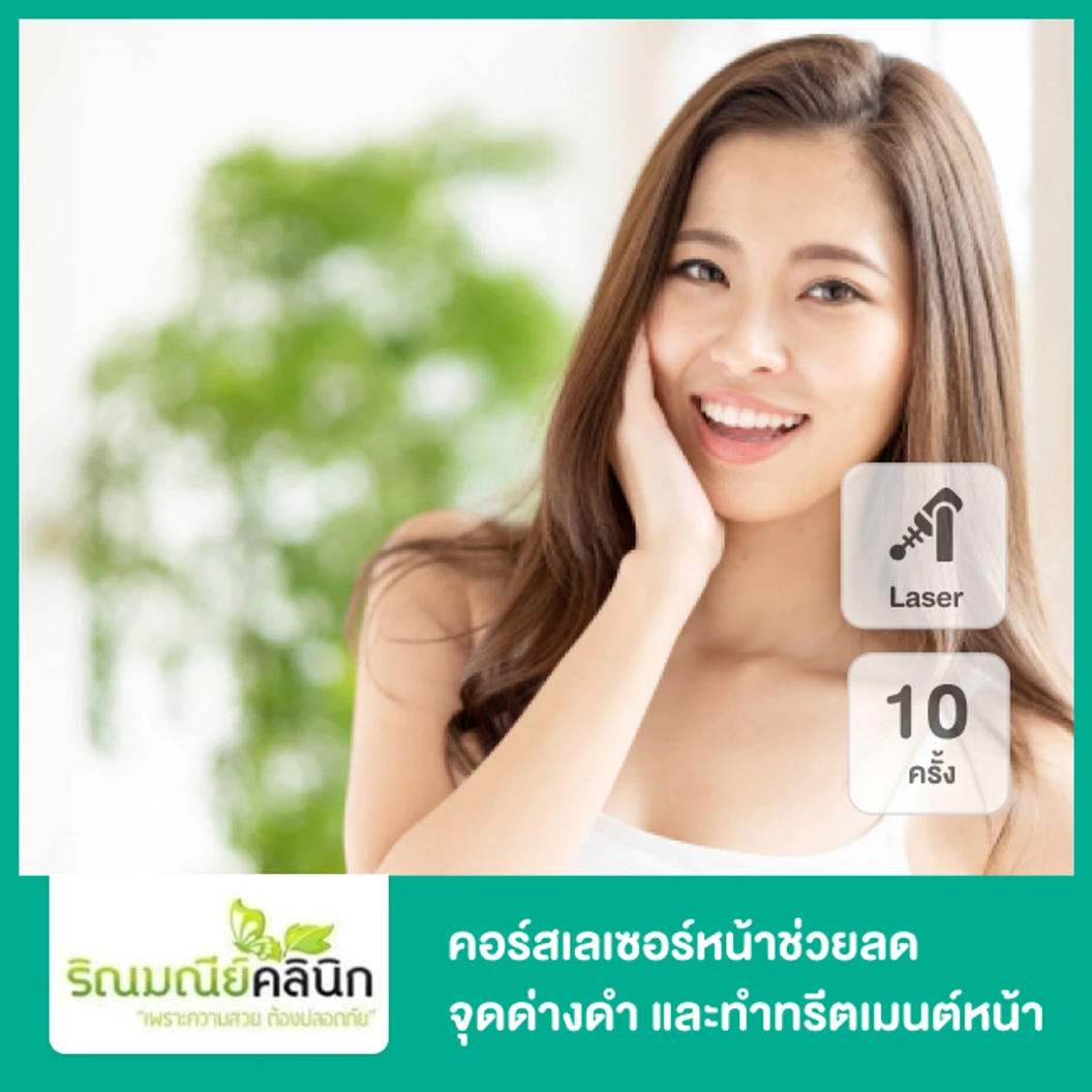 คอร์สเลเซอร์หน้า QS Sens Peel Laser เทคโนโลยี Q-Switch Nd:YAG ช่วยลดจุดด่างดำ และทำทรีตเมนต์หน้า 10 ครั้ง