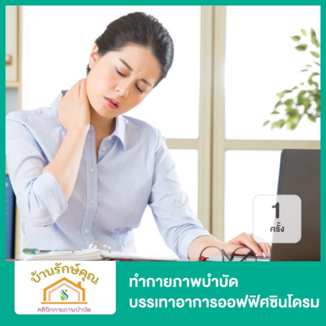 ทำกายภาพบำบัด บรรเทาอาการออฟฟิศซินโดรม 1 ครั้ง