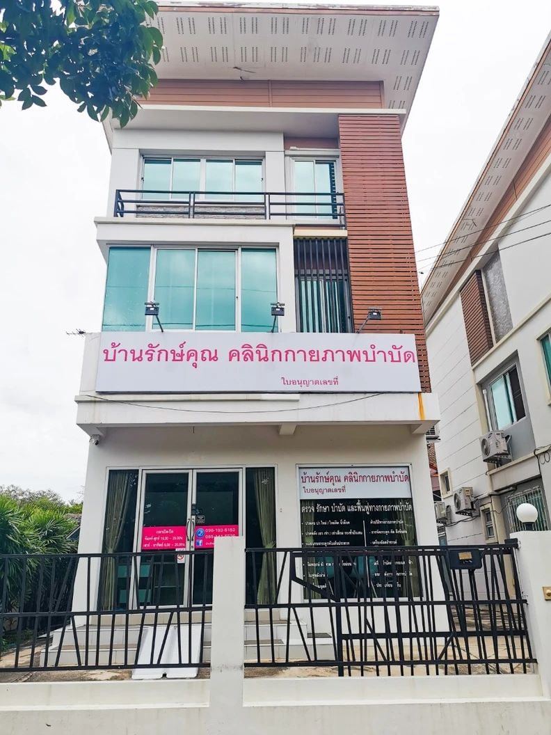 ทำกายภาพบำบัด บรรเทาอาการปวด คอ บ่า ไหล่ แขน 1 ครั้ง
