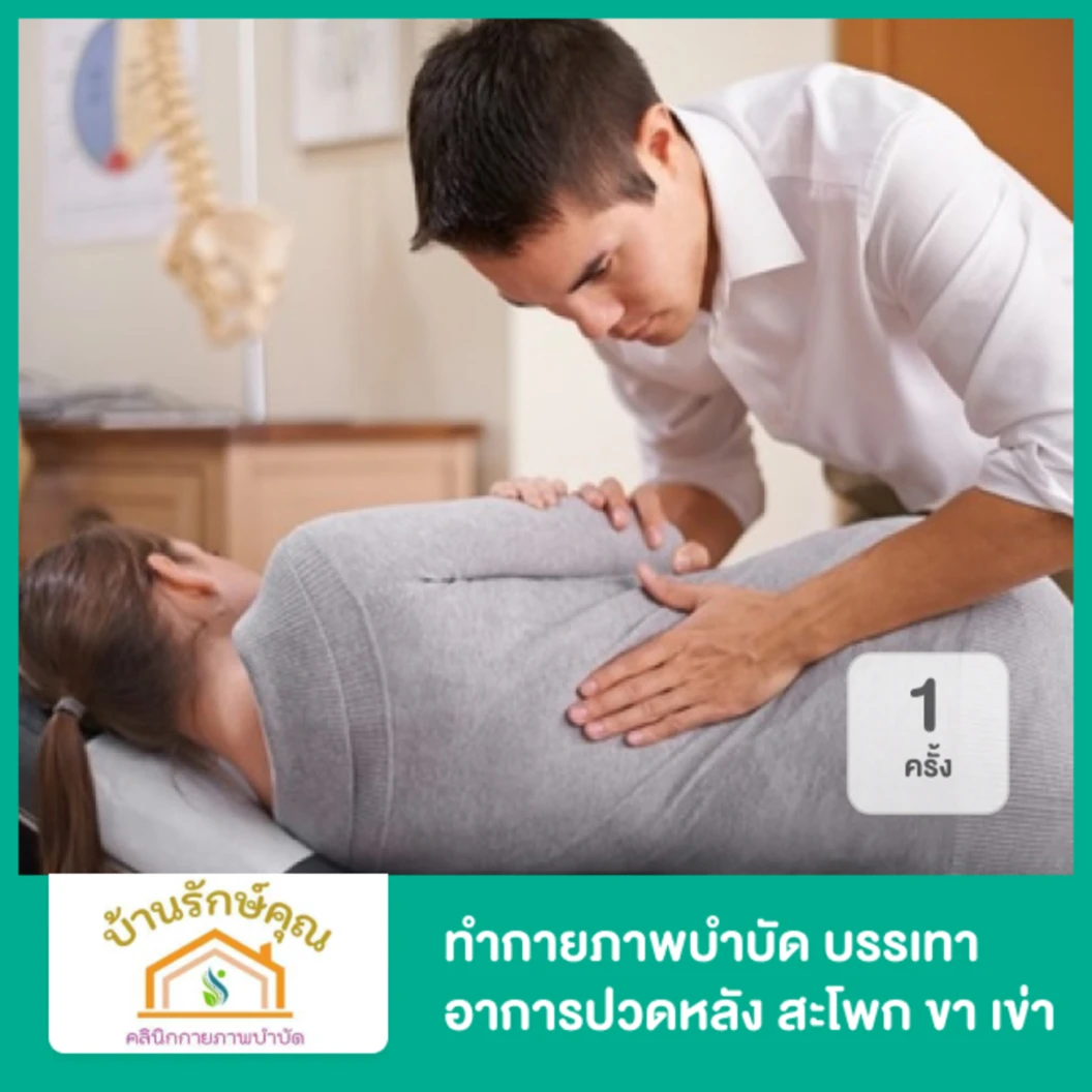 ทำกายภาพบำบัด บรรเทาอาการปวดหลัง สะโพก ขา เข่า 1 ครั้ง