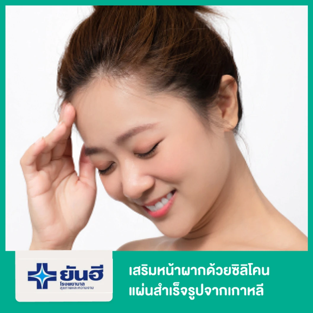 เสริมหน้าผากด้วยซิลิโคนแผ่นสำเร็จรูปจากเกาหลี (ไม่ต้อง CT Scan)