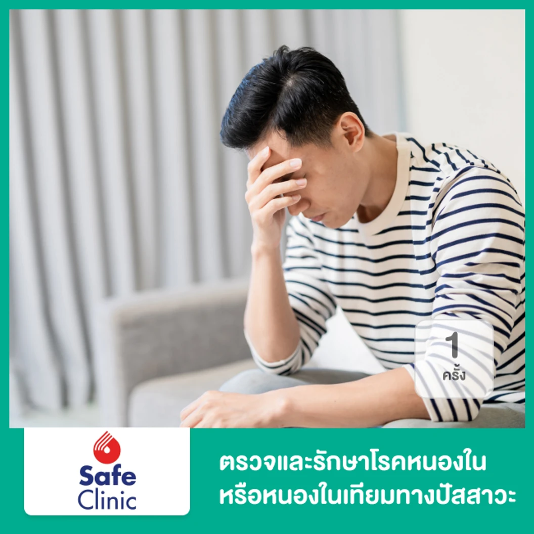 ตรวจโรคหนองในแท้และหนองในเทียมทางปัสสาวะ 1 ครั้ง