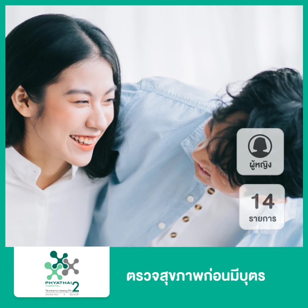 ตรวจสุขภาพก่อนมีบุตร 14 รายการสำหรับผู้หญิง