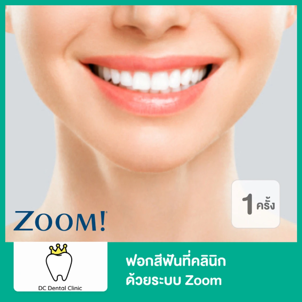 ฟอกสีฟันที่คลินิก ด้วยระบบ Zoom 1 ครั้ง