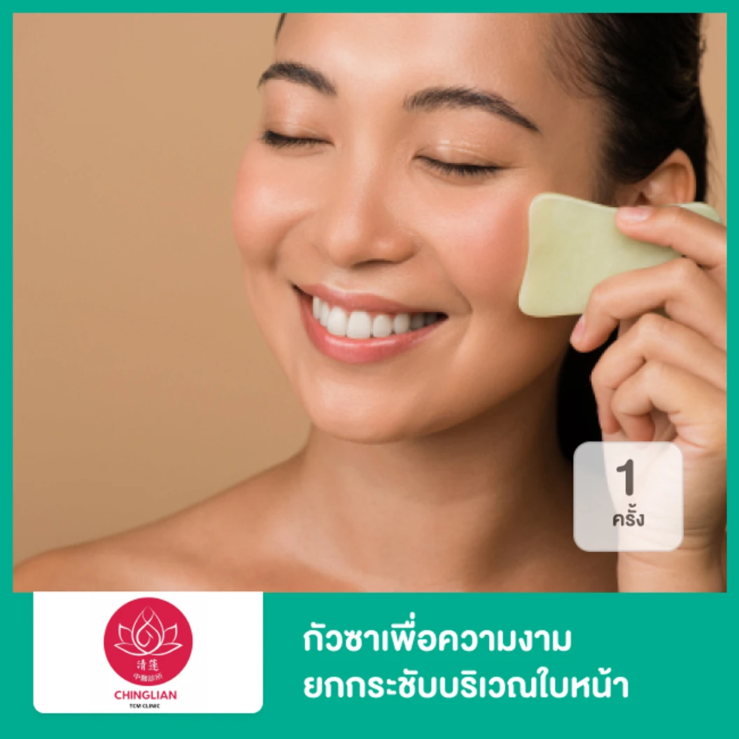 กัวซาเพื่อความงาม ยกกระชับบริเวณใบหน้า 1 ครั้ง