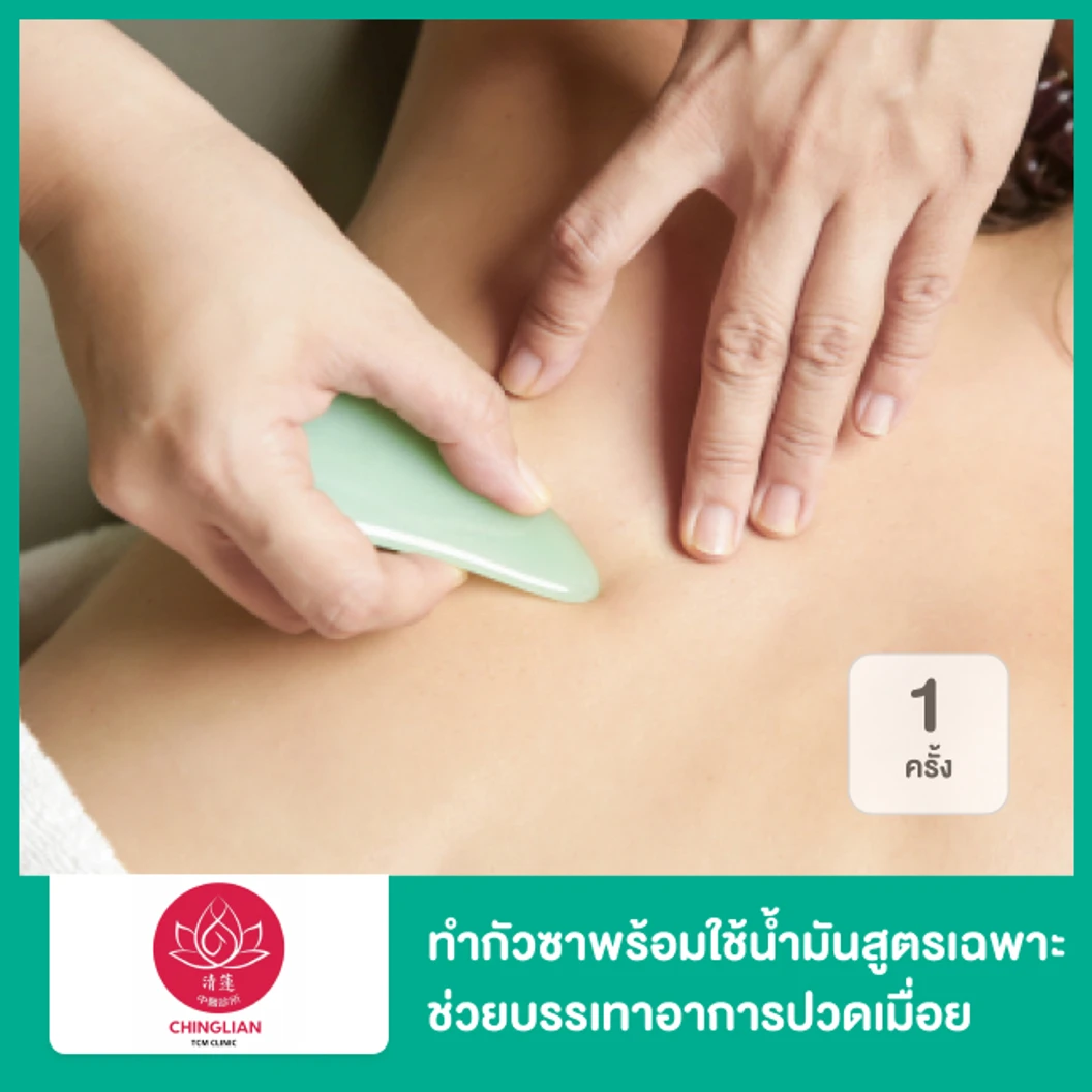 ทำกัวซาพร้อมใช้น้ำมันสูตรเฉพาะ ช่วยบรรเทาอาการปวดเมื่อย คลายกล้ามเนื้อ กระตุ้นการไหลเวียนโลหิต บริเวณแขน ขาและหลัง 1 ครั้ง