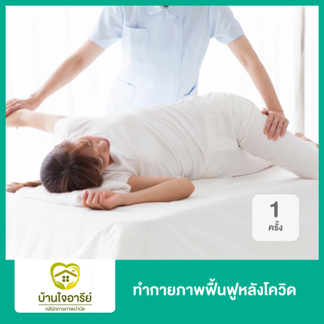 ทำกายภาพฟื้นฟูหลังโควิด 1 ครั้ง