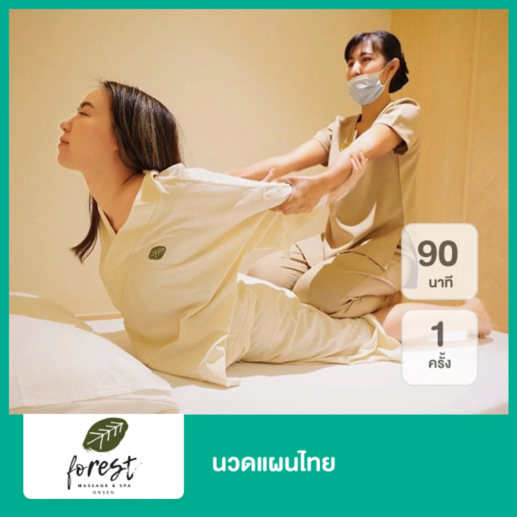 นวดแผนไทย 90 นาที 1 ครั้ง